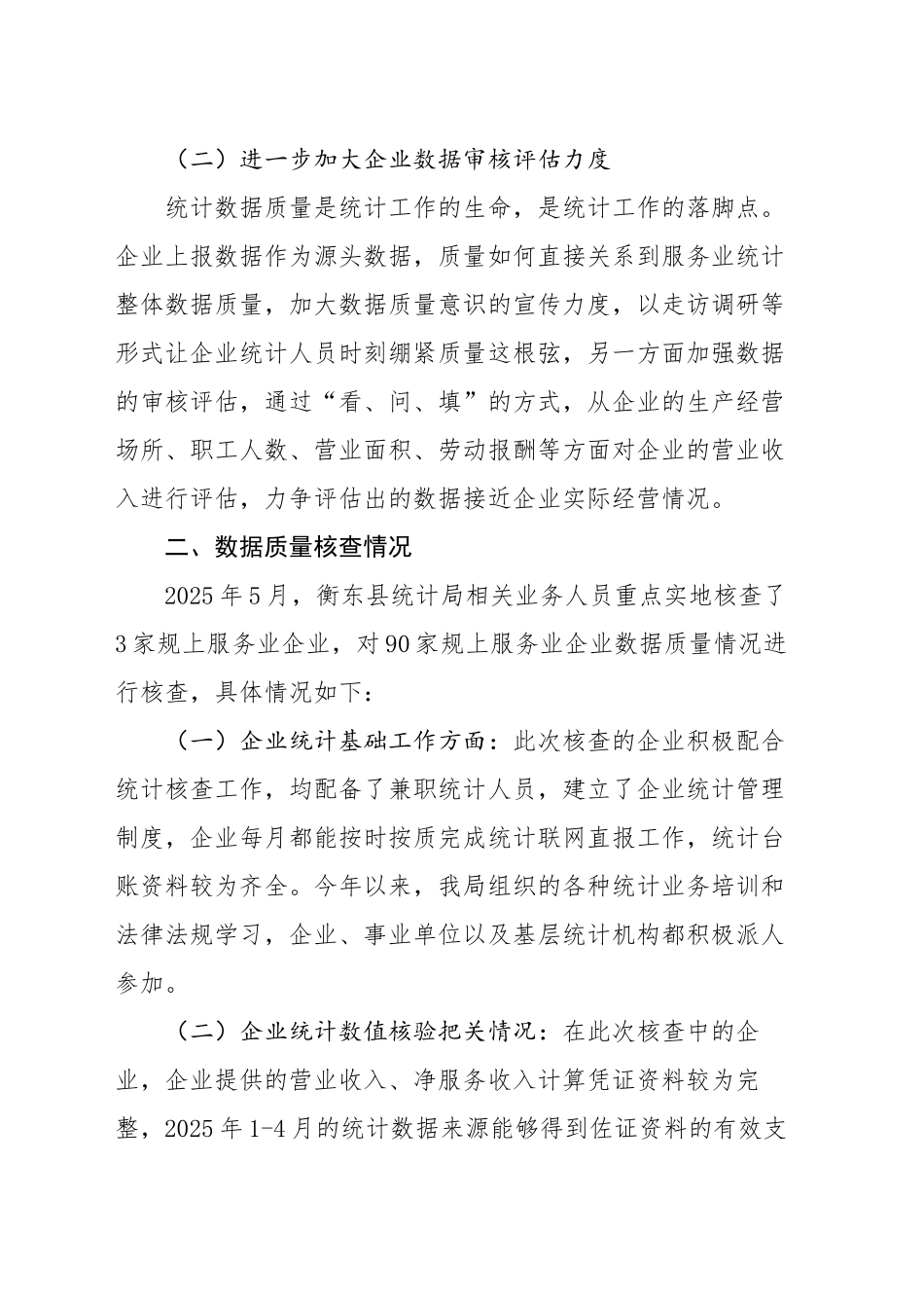 2025年XX县服务业企业数据质量核查报告_第2页