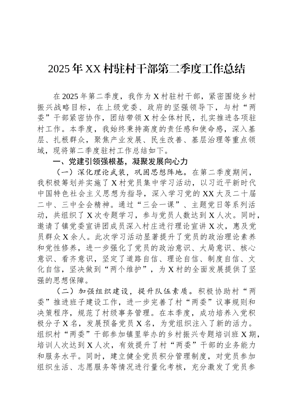 2025年XX村驻村干部第二季度工作总结_第1页