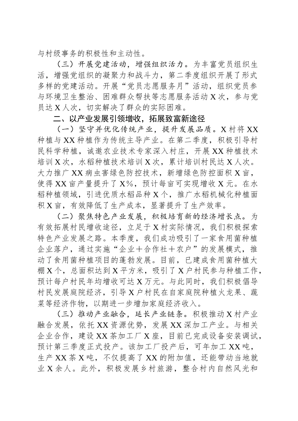 2025年XX村驻村干部第二季度工作总结_第2页