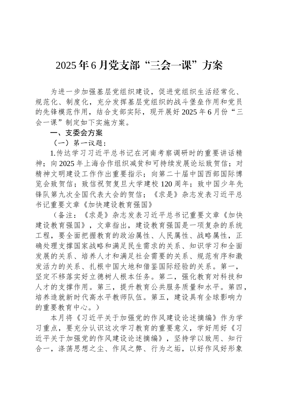 2025年6月党支部“三会一课”方案_第1页