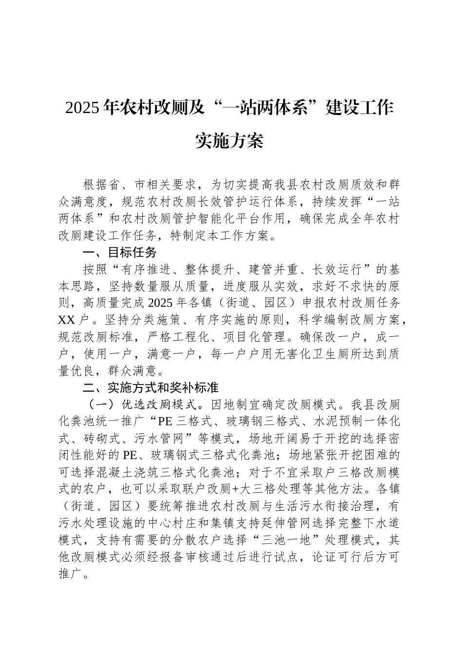 2025年农村改厕及“一站两体系”建设工作实施方案_第1页