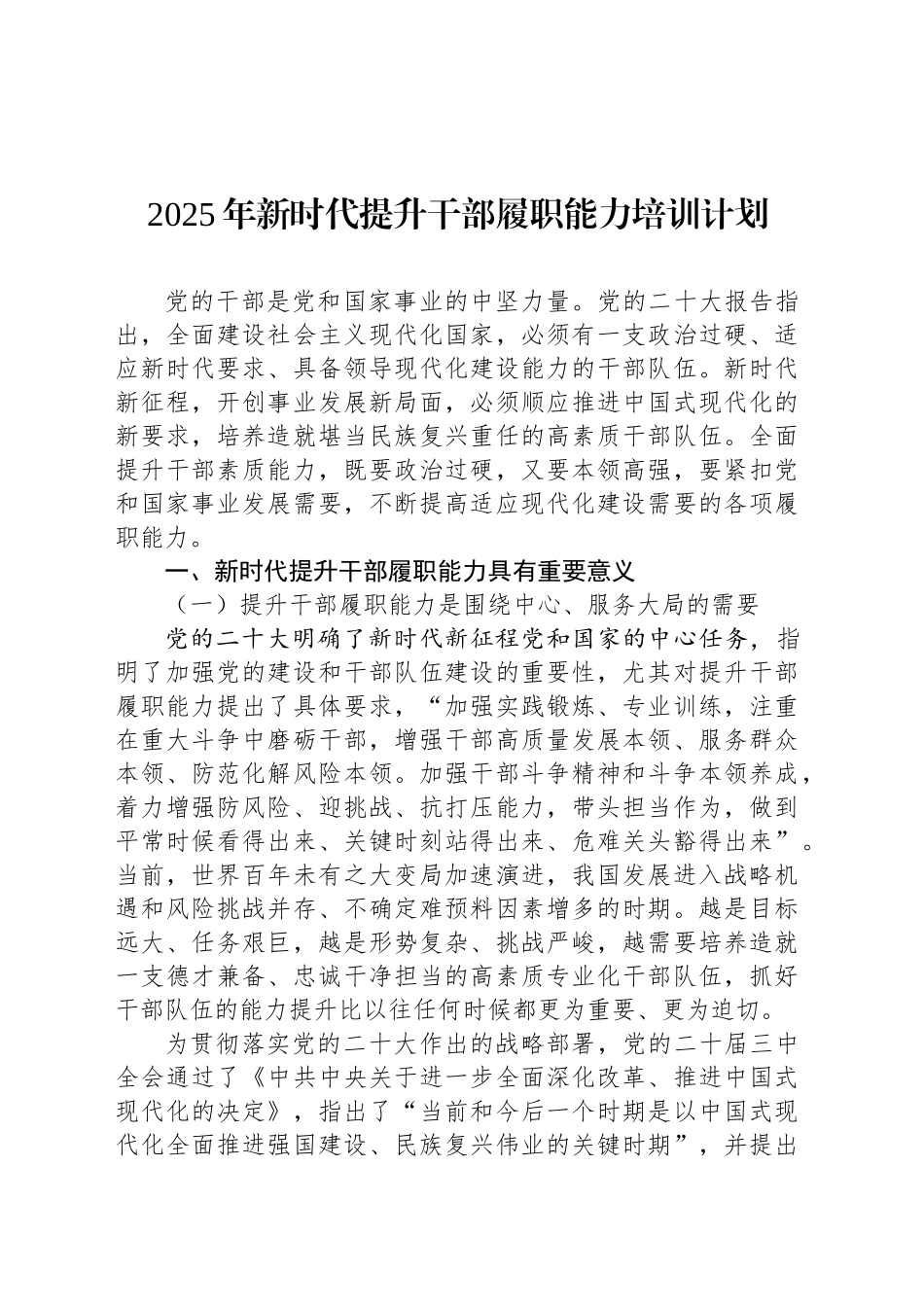 2025年新时代提升干部履职能力培训计划_第1页