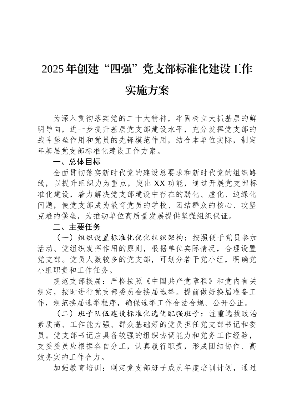 2025年创建“四强”党支部标准化建设工作实施方案_第1页