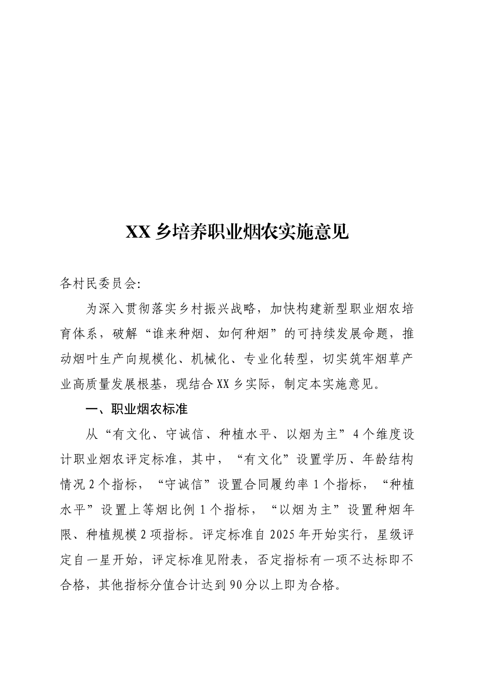 XX乡培养职业烟农实施意见_第1页