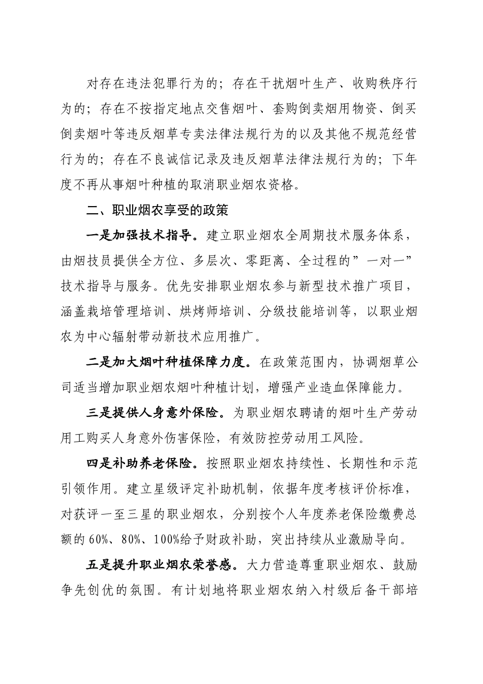 XX乡培养职业烟农实施意见_第2页