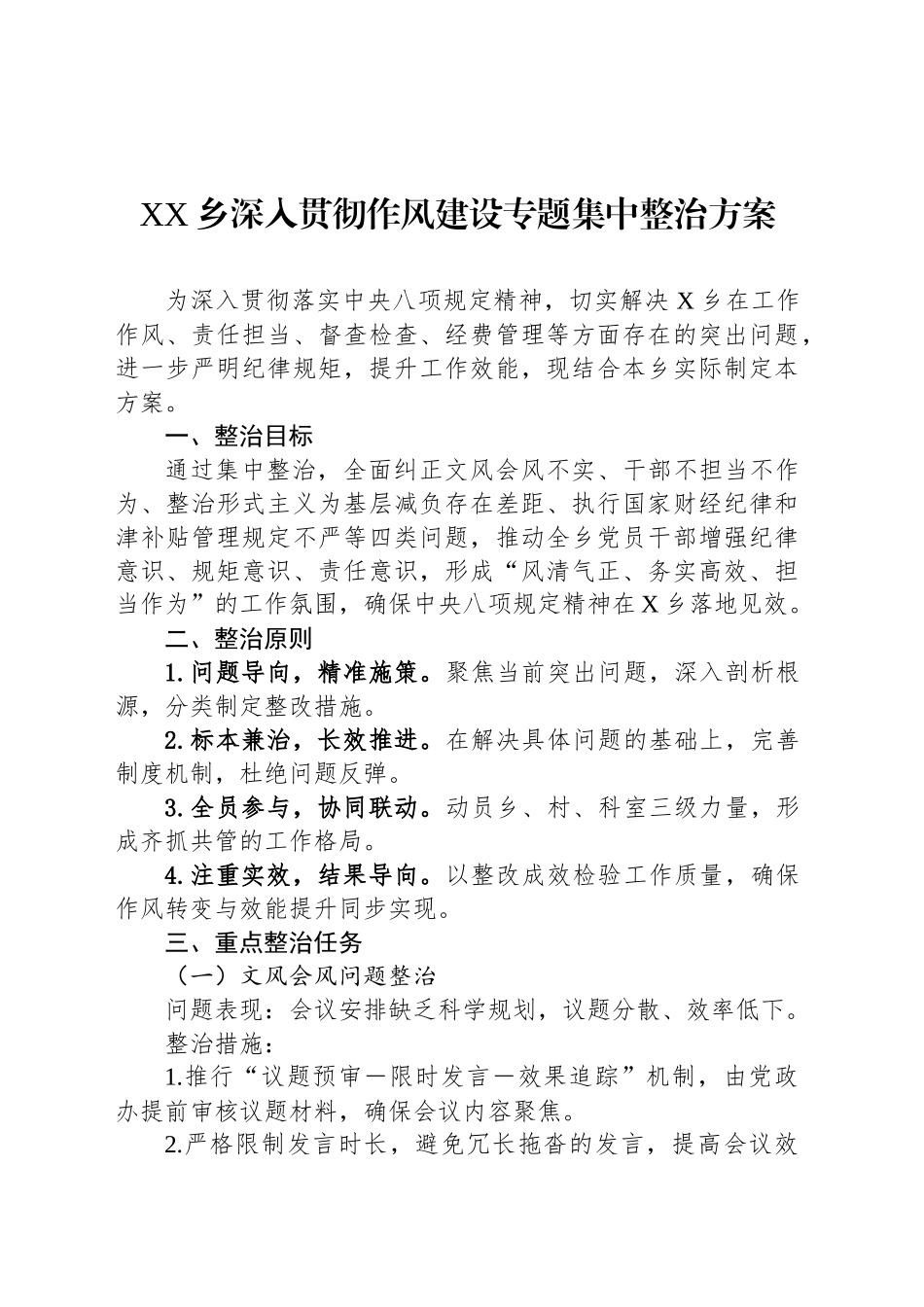 XX乡深入贯彻作风建设专题集中整治方案_第1页