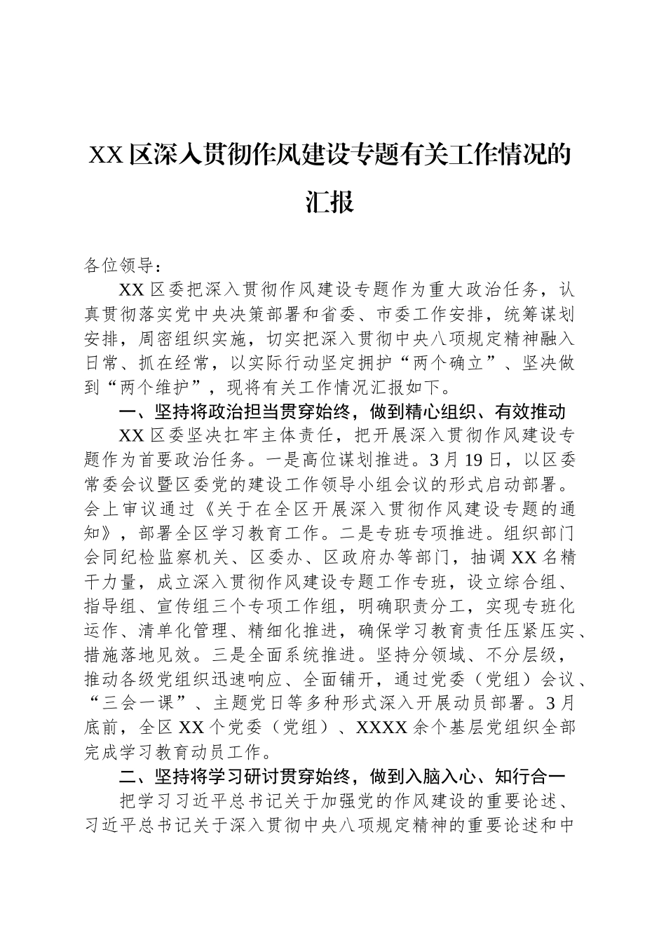 XX区深入贯彻作风建设专题有关工作情况的汇报_第1页