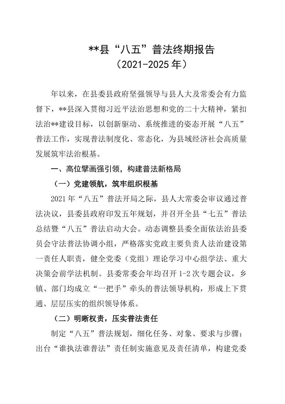 XX县“八五”普法终期报告_第1页