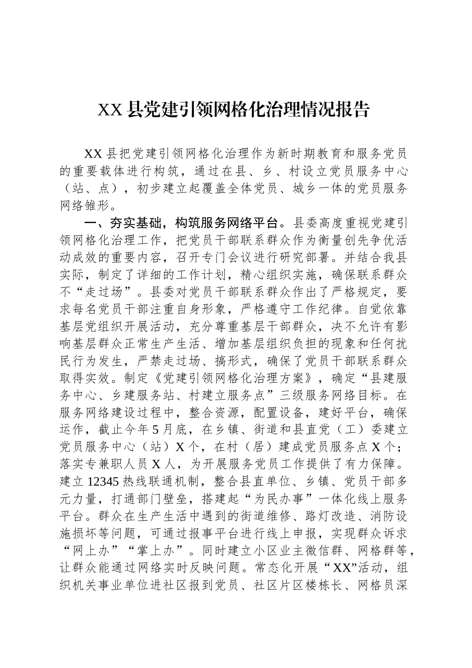 XX县党建引领网格化治理情况报告_第1页