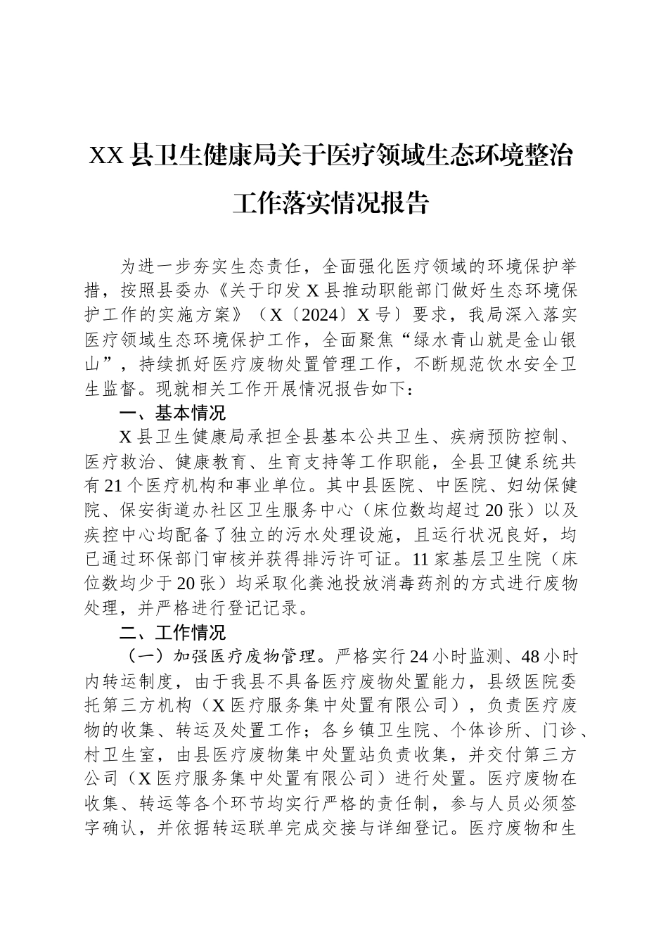XX县卫生健康局关于医疗领域生态环境整治工作落实情况报告_第1页