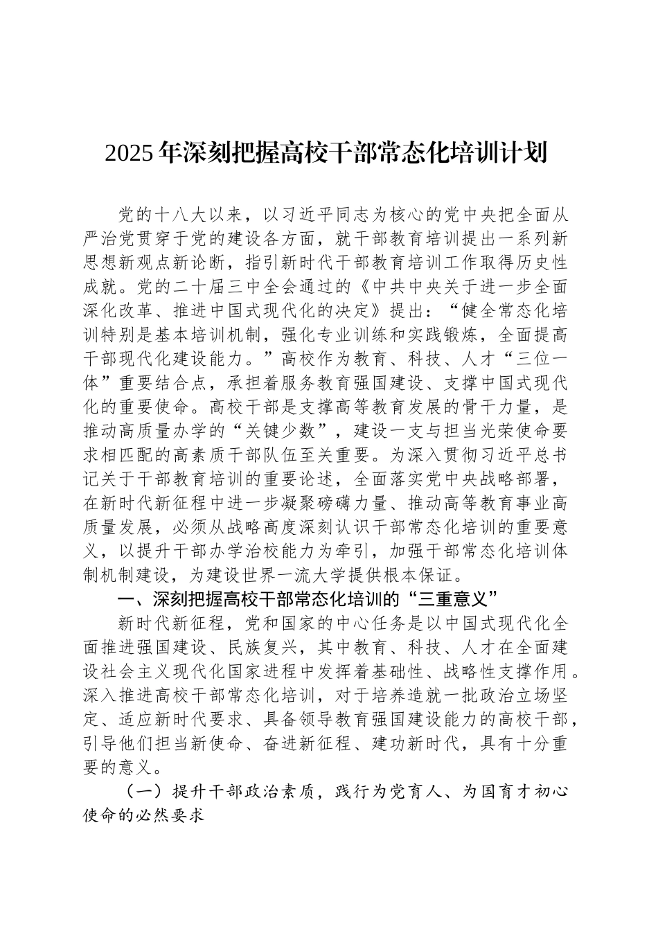 2025年深刻把握高校干部常态化培训计划_第1页