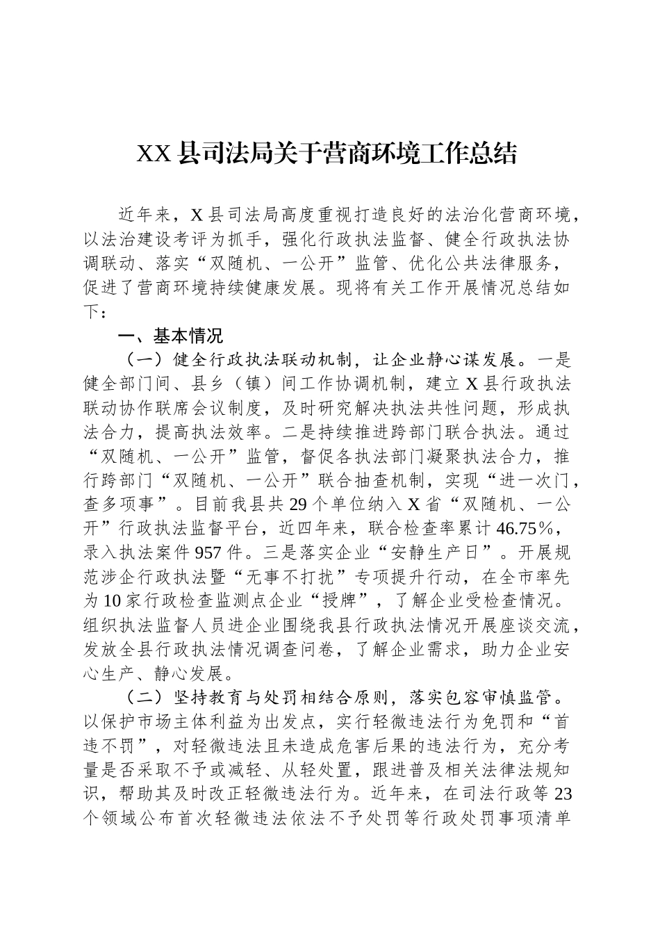 XX县司法局关于营商环境工作总结_第1页