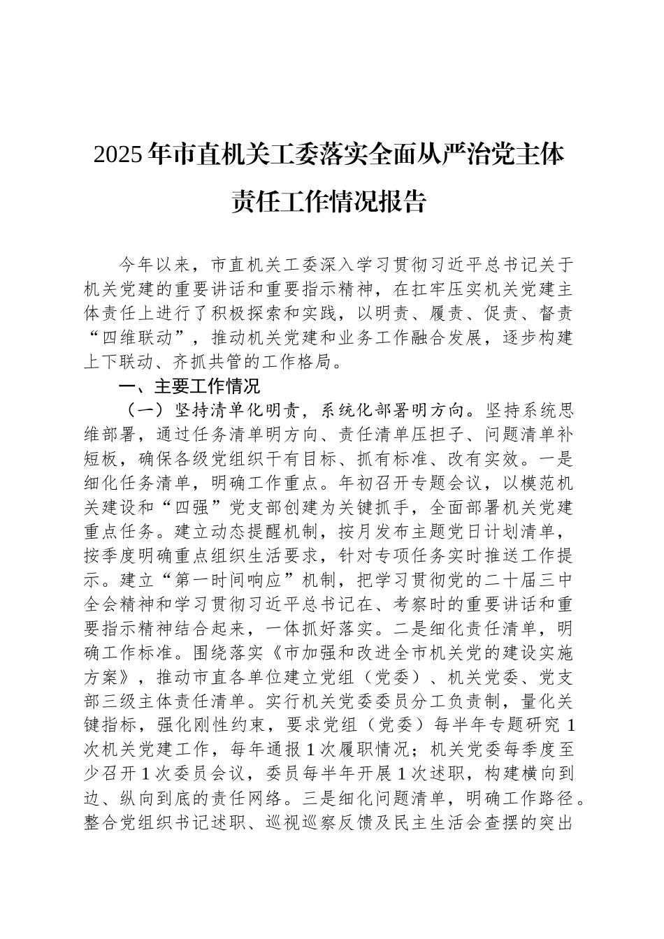 2025年市直机关工委落实全面从严治党主体责任工作情况报告_第1页