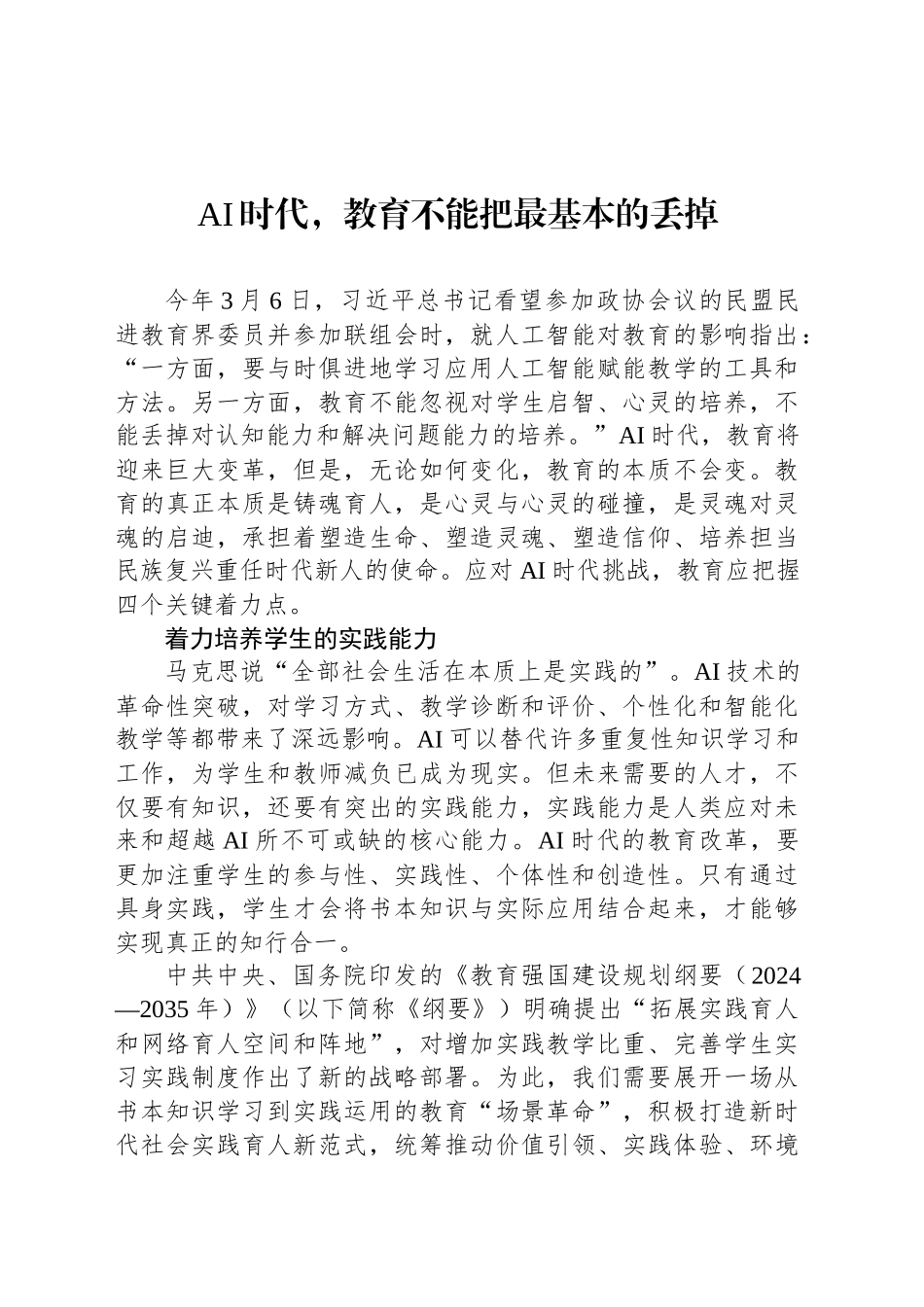 AI时代，教育不能把最基本的丢掉_第1页
