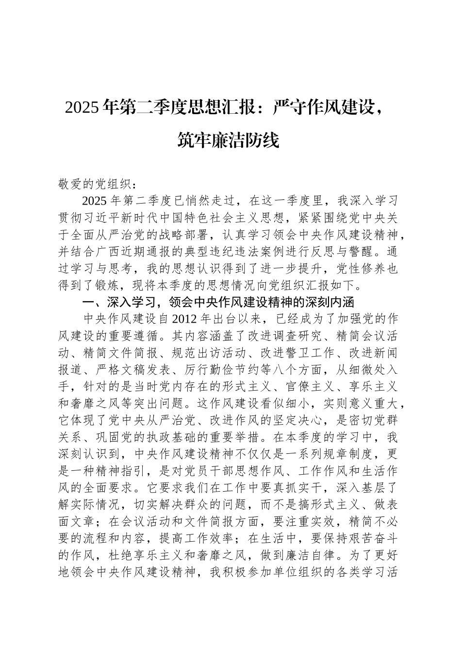 2025年第二季度思想汇报：严守作风建设，筑牢廉洁防线_第1页