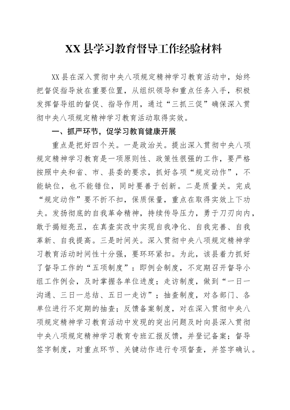 XX县学习教育督导工作经验材料_第1页