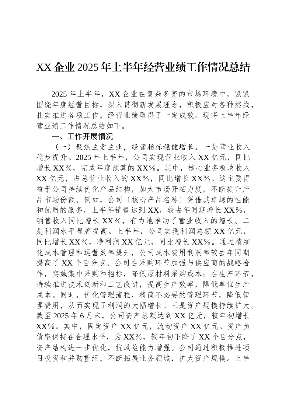 XX企业2025年上半年经营业绩工作情况总结_第1页
