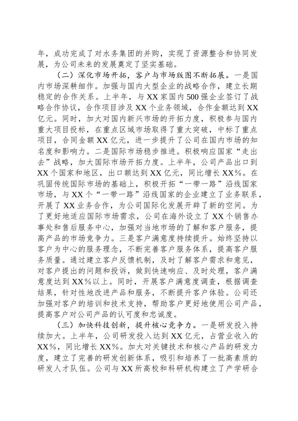 XX企业2025年上半年经营业绩工作情况总结_第2页