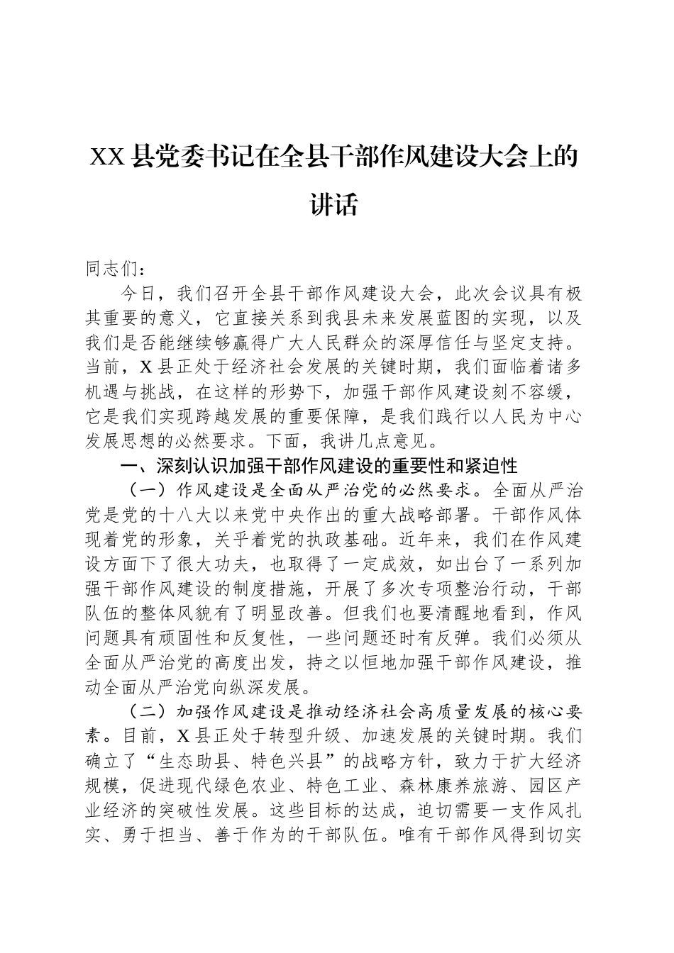 XX县党委书记在全县干部作风建设大会上的讲话_第1页
