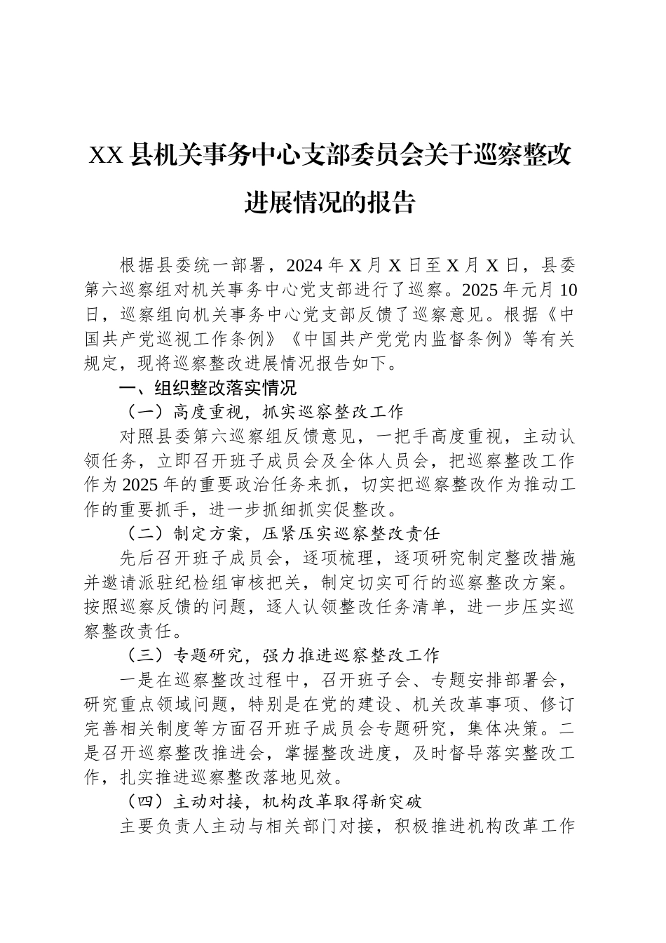 XX县机关事务中心支部委员会关于巡察整改进展情况的报告_第1页