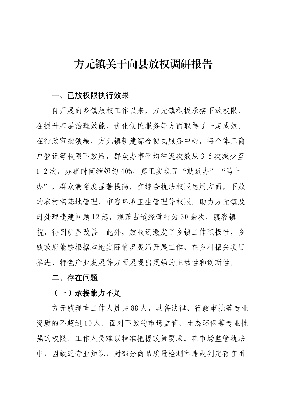 XX镇关于向县放权调研报告（20250522）_第1页