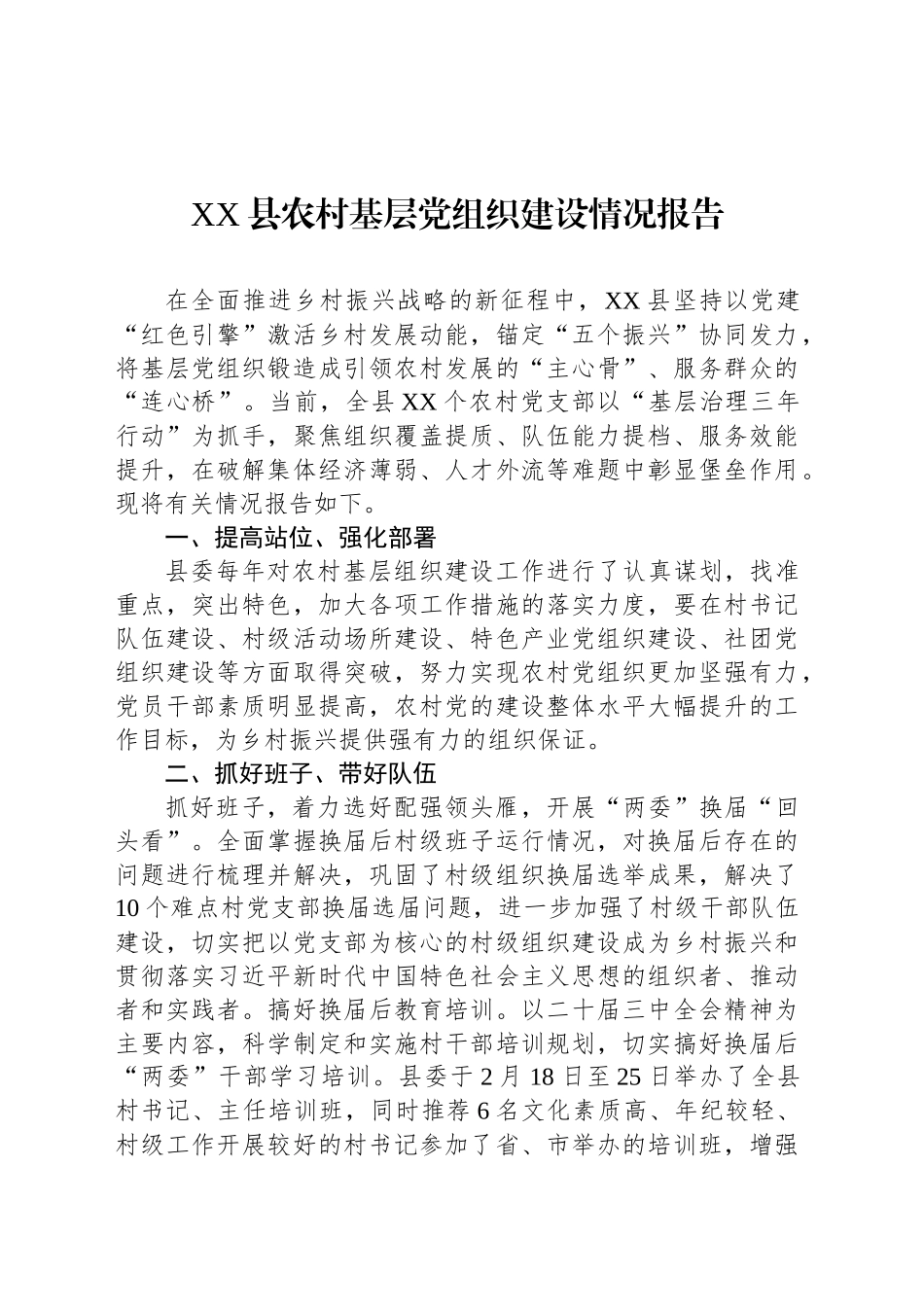 XX县农村基层党组织建设情况报告_第1页
