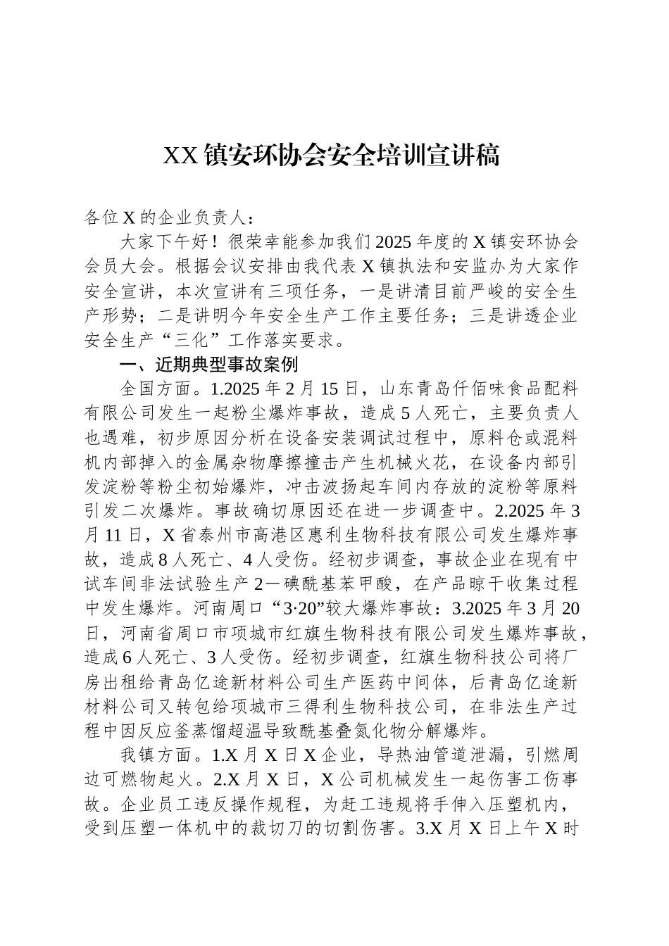 XX镇安环协会安全培训宣讲稿_第1页
