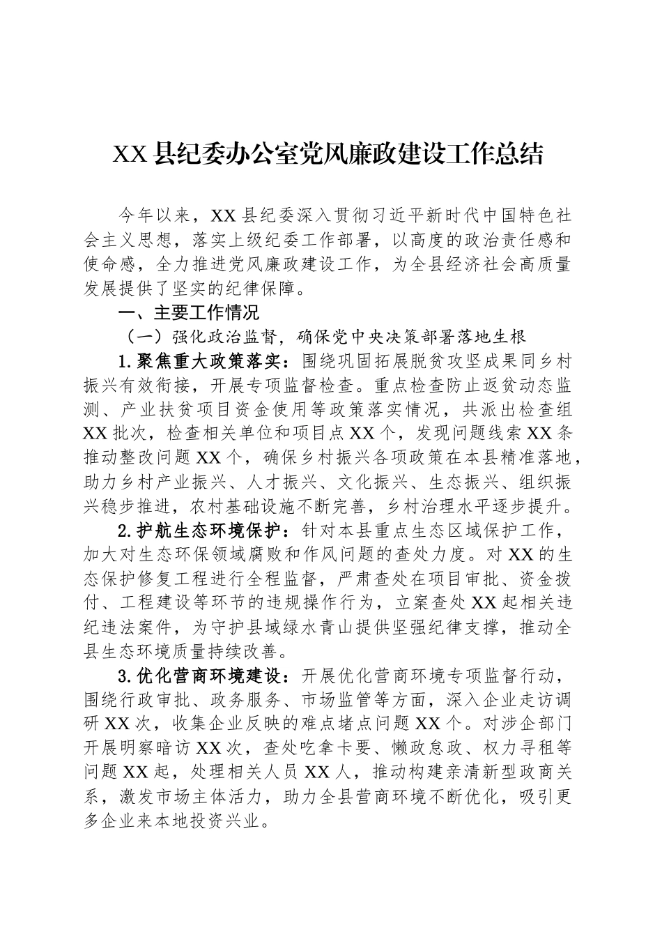 XX县纪委办公室党风廉政建设工作总结_第1页