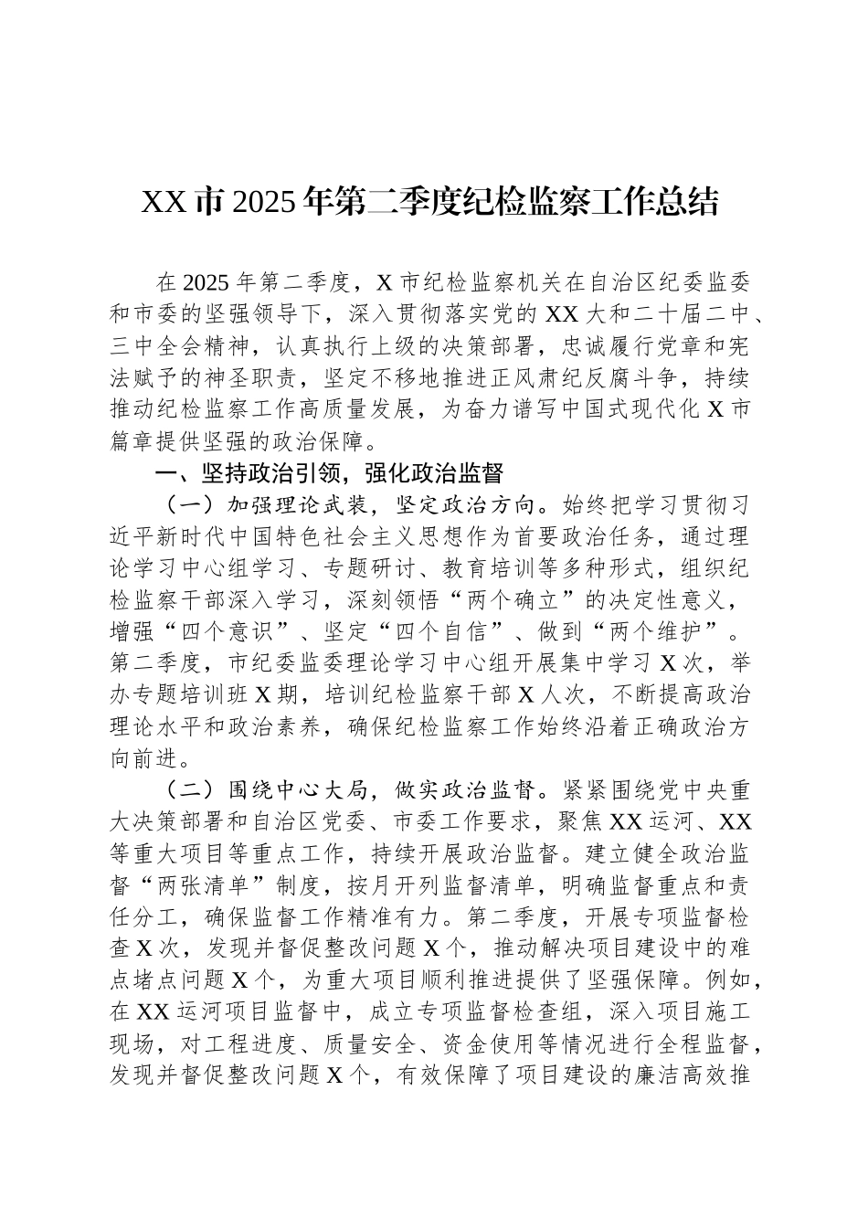 XX市2025年第二季度纪检监察工作总结_第1页