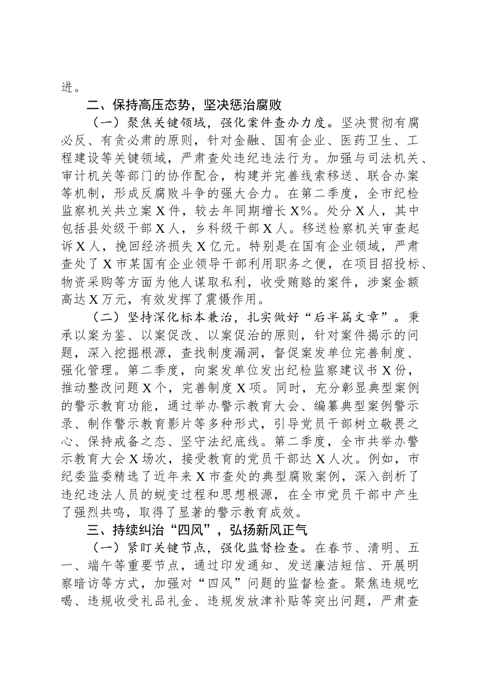 XX市2025年第二季度纪检监察工作总结_第2页