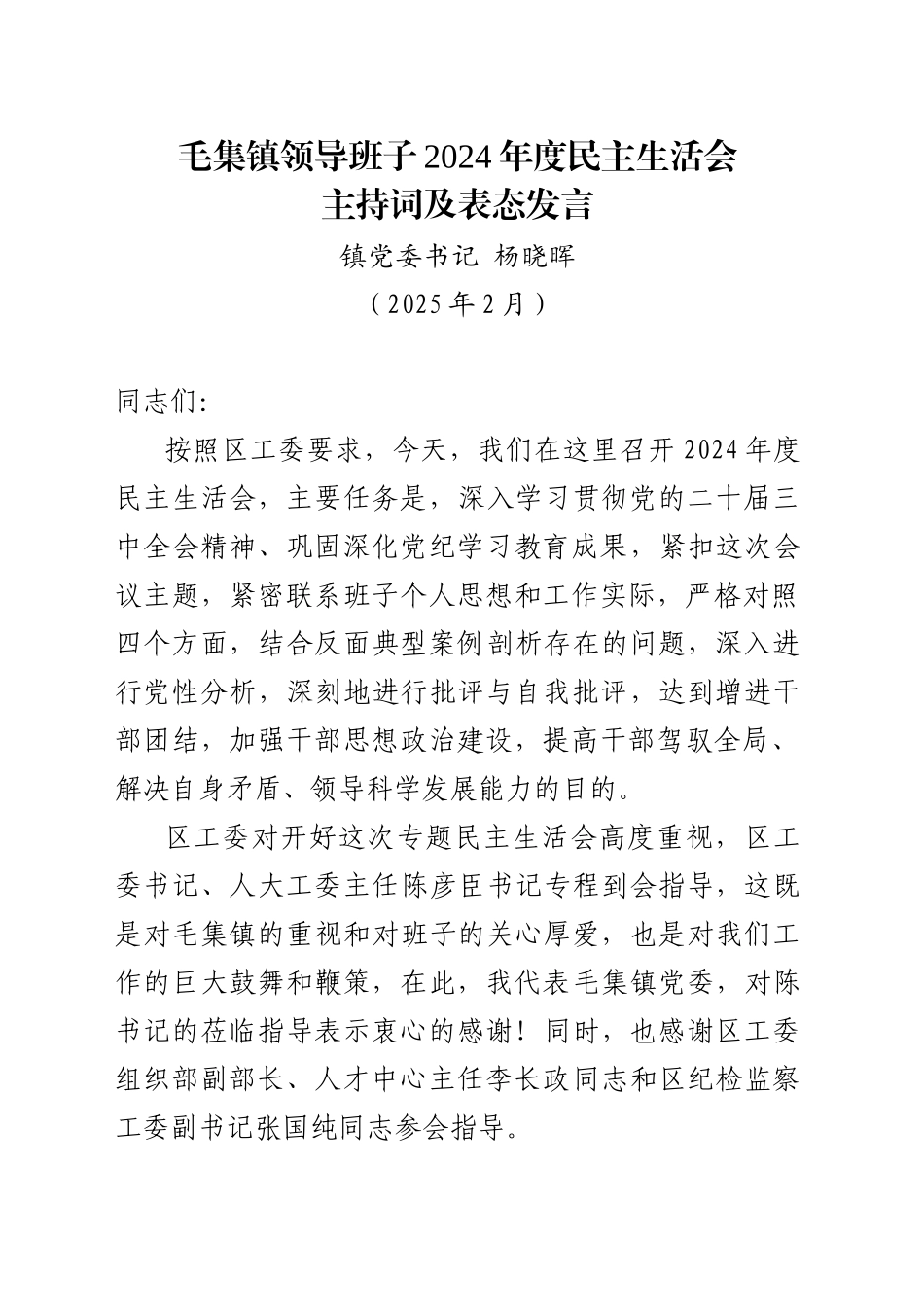 XX镇领导班子2024年度民主生活会主持词及表态发言（202502）_第1页