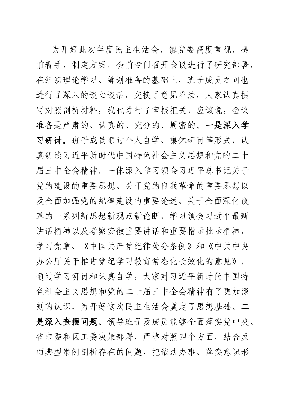 XX镇领导班子2024年度民主生活会主持词及表态发言（202502）_第2页
