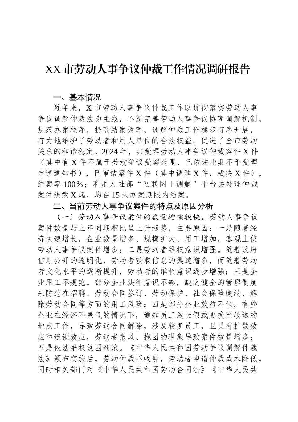 XX市劳动人事争议仲裁工作情况调研报告_第1页