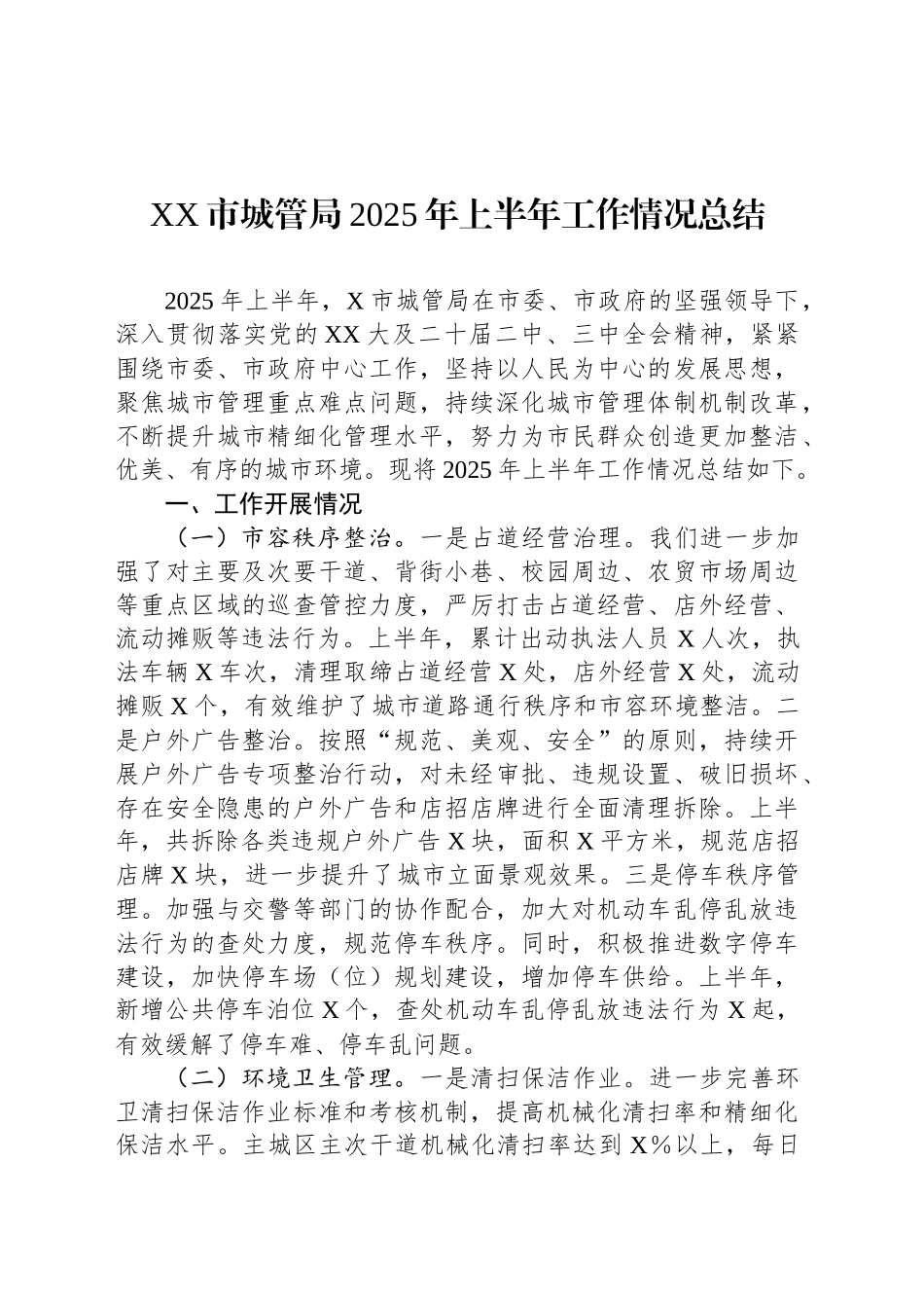 XX市城管局2025年上半年工作情况总结_第1页