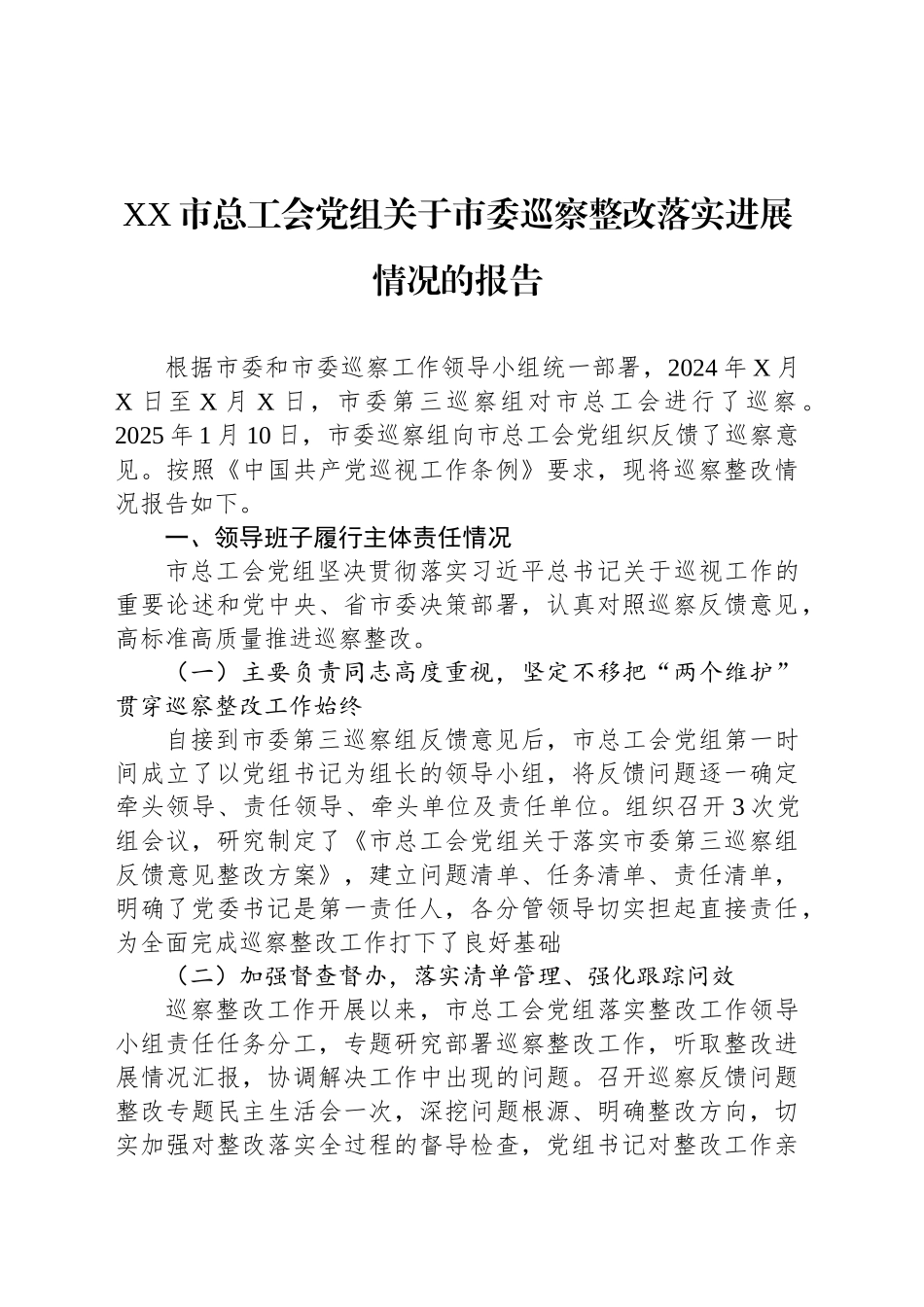 XX市总工会党组关于市委巡察整改落实进展情况的报告_第1页