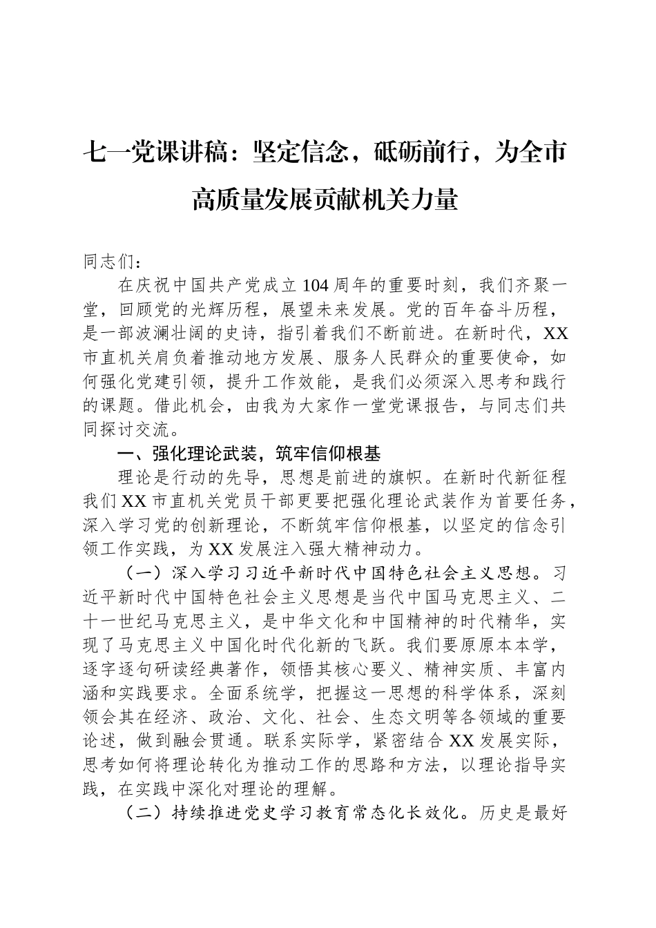 七一党课讲稿：坚定信念，砥砺前行，为全市高质量发展贡献机关力量_第1页
