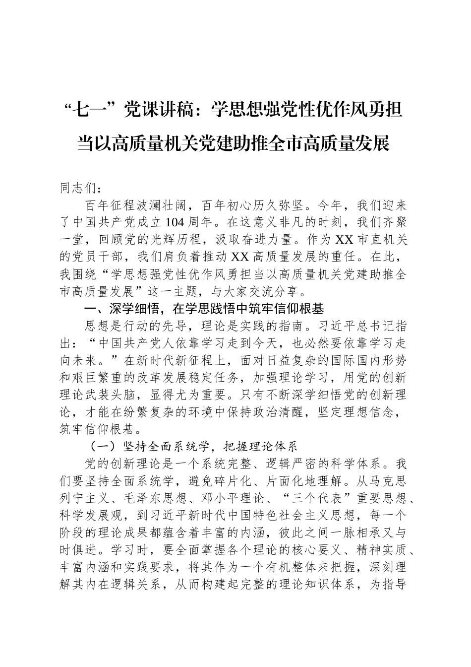 “七一”党课讲稿：学思想强党性优作风勇担当以高质量机关党建助推全市高质量发展_第1页