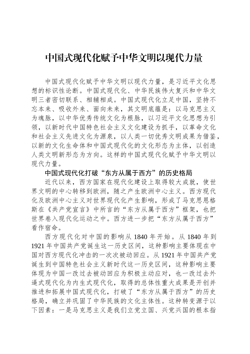 中国式现代化赋予中华文明以现代力量_第1页