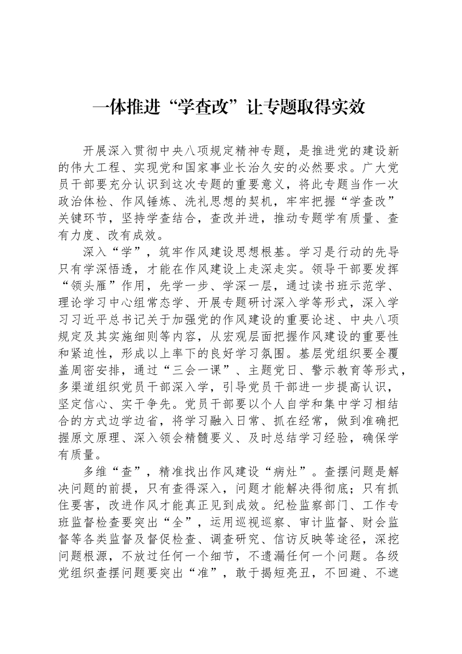 一体推进“学查改”让专题取得实效_第1页