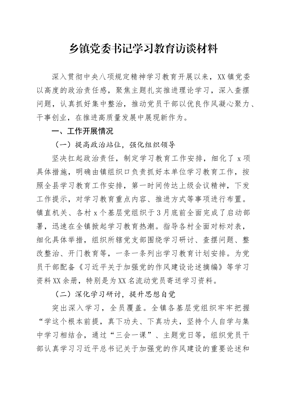 乡镇街道党委书记学习教育访谈材料_第1页