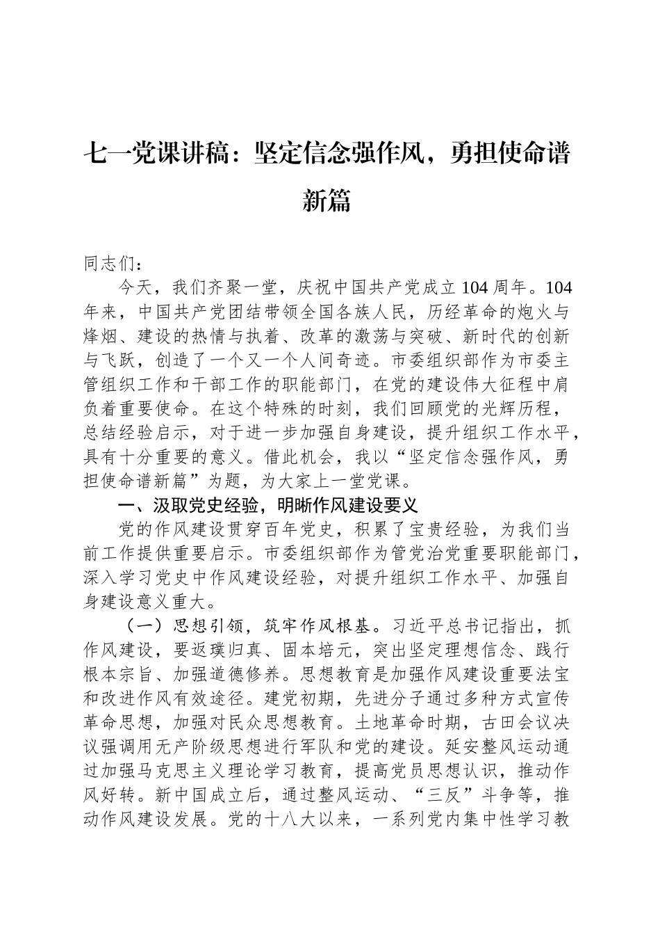 七一党课讲稿：坚定信念强作风，勇担使命谱新篇_第1页