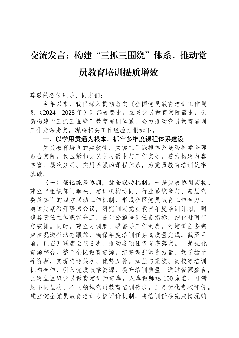 交流发言：构建“三抓三围绕”体系，推动党员教育培训提质增效_第1页