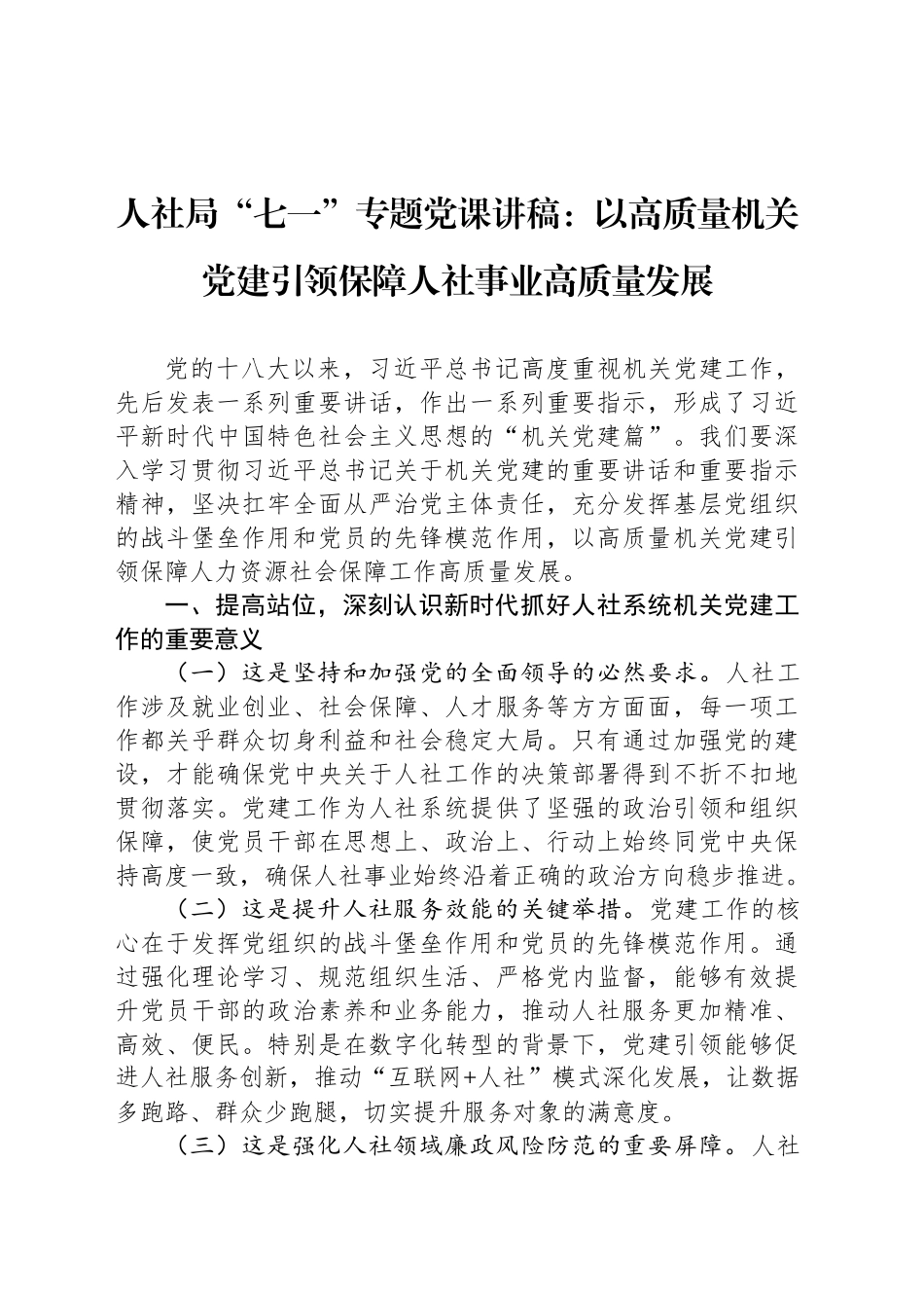 人社局“七一”专题党课讲稿：以高质量机关党建引领保障人社事业高质量发展_第1页