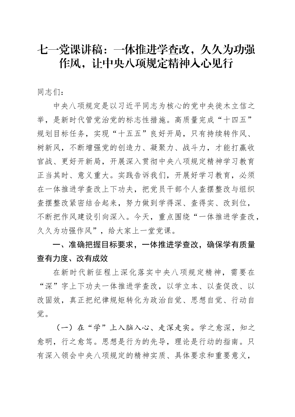 七一党课讲稿：一体推进学查改，久久为功强作风，让中央八项规定精神入心见行_第1页