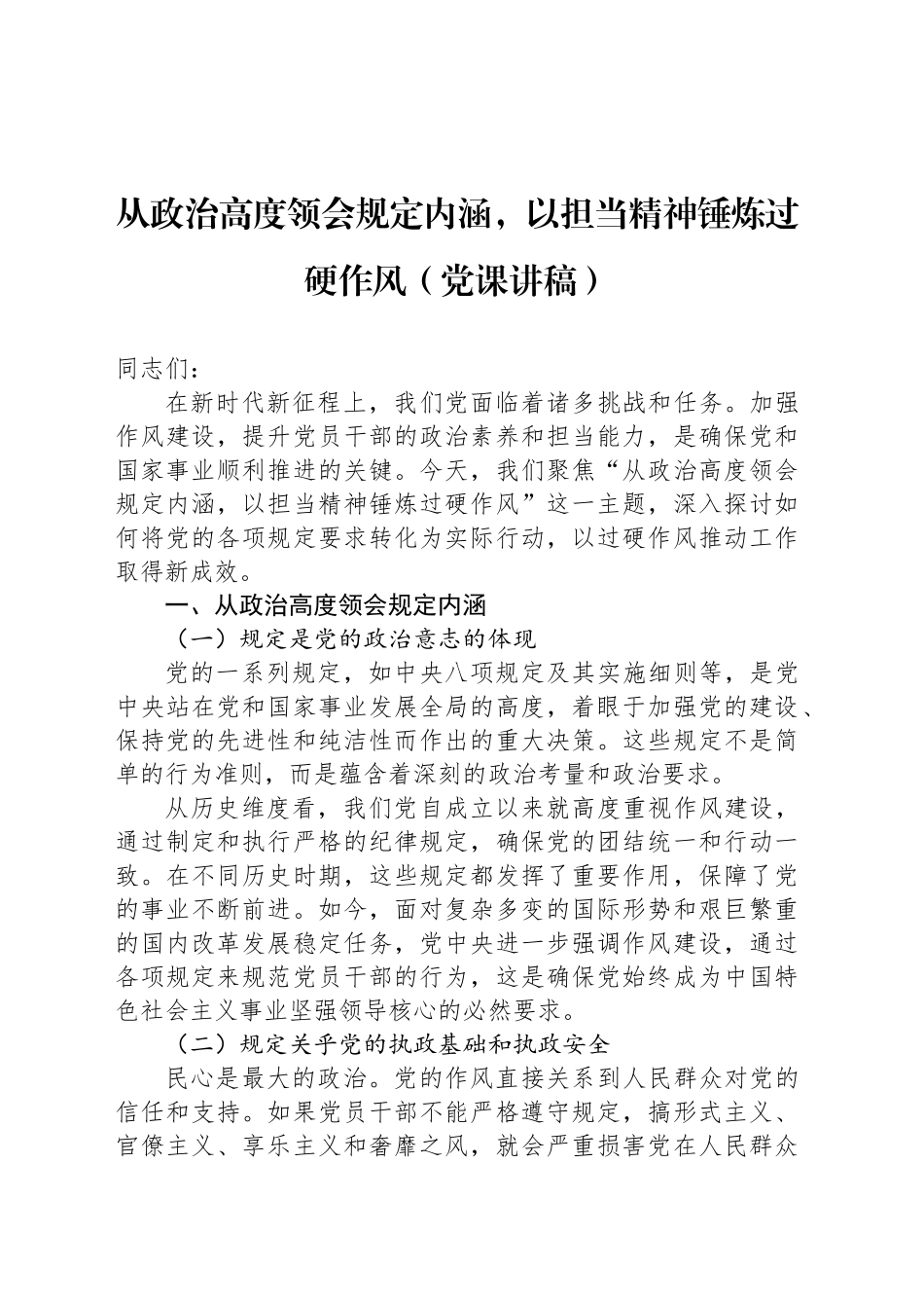 从政治高度领会规定内涵，以担当精神锤炼过硬作风（党课讲稿）_第1页