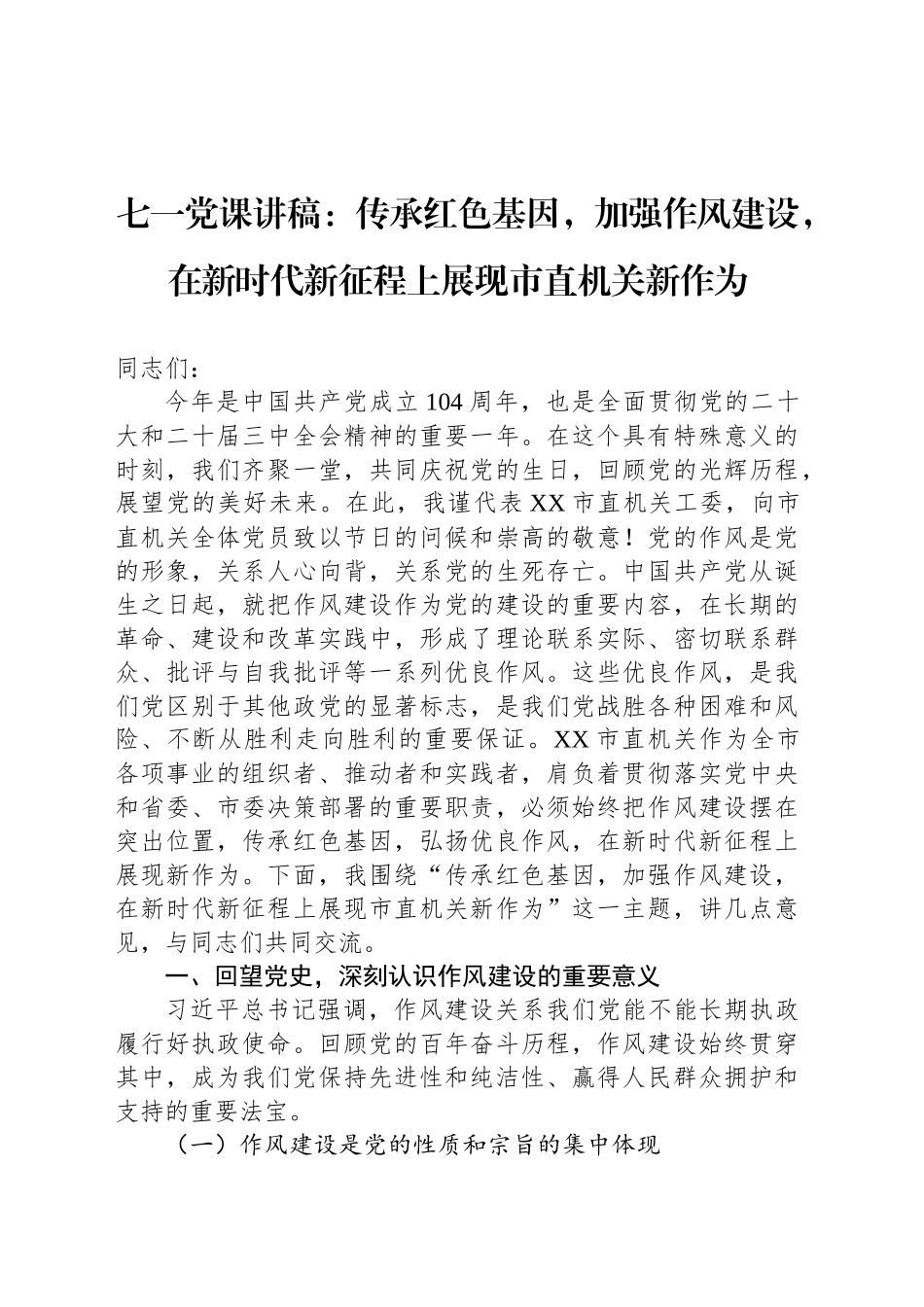 七一党课讲稿：传承红色基因，加强作风建设，在新时代新征程上展现市直机关新作为_第1页