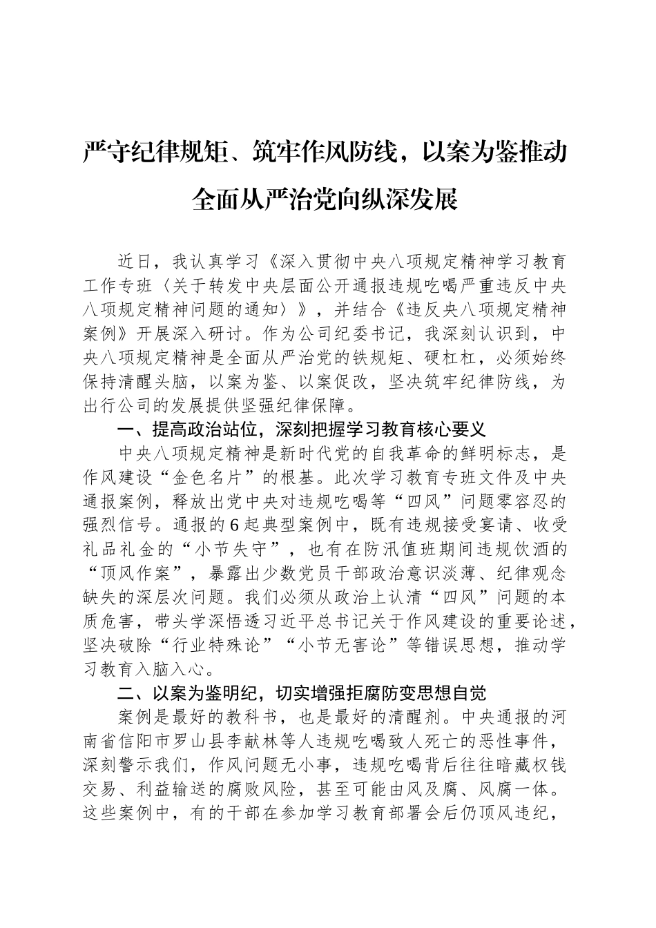 严守纪律规矩、筑牢作风防线，以案为鉴推动全面从严治党向纵深发展_第1页