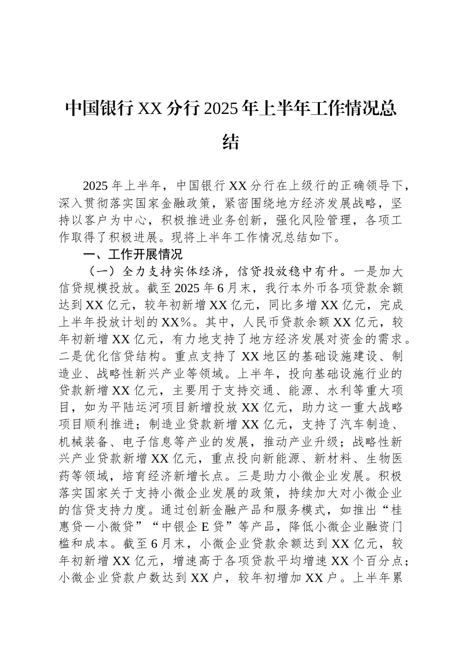 中国银行XX分行2025年上半年工作情况总结_第1页