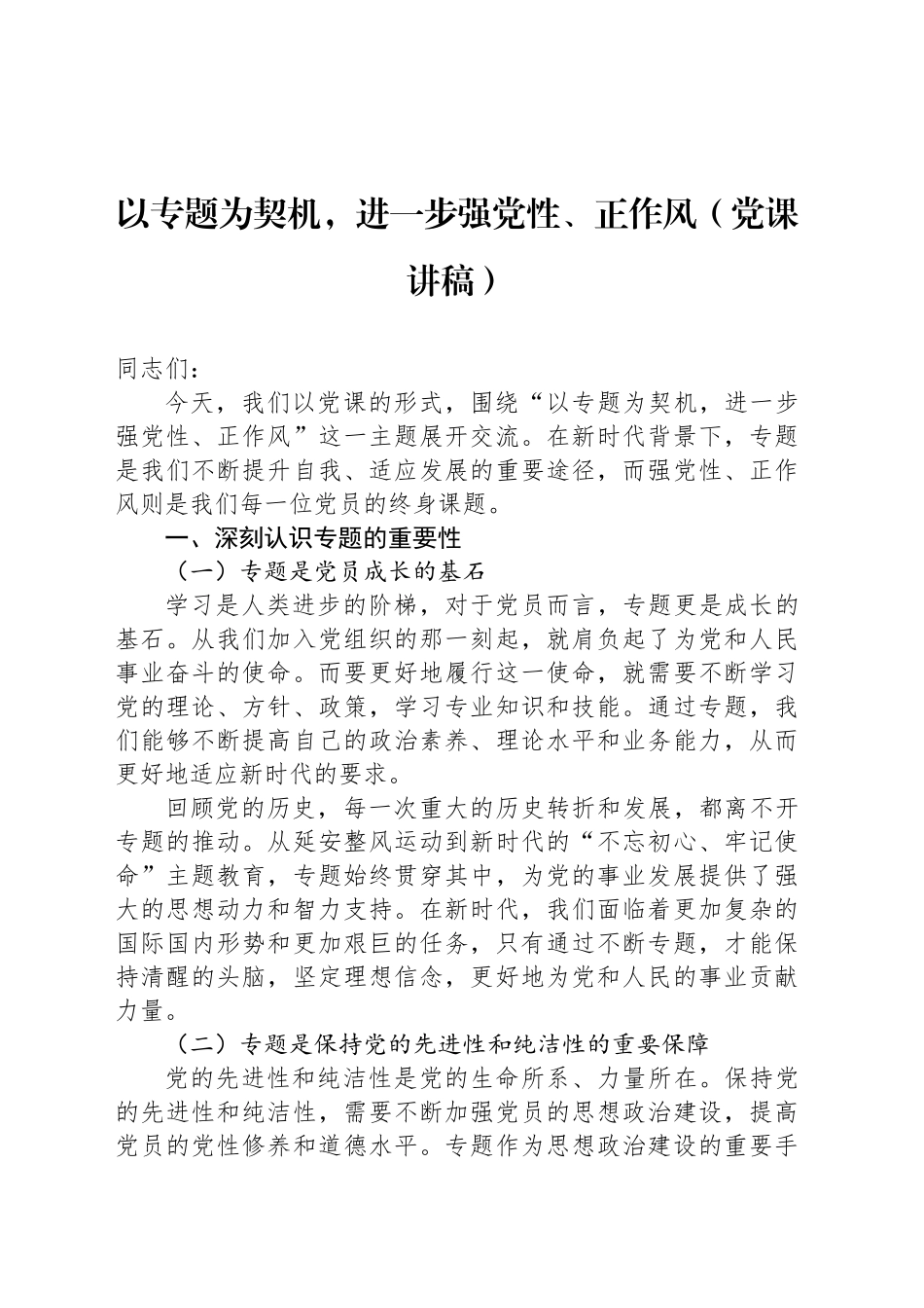 以专题为契机，进一步强党性、正作风（党课讲稿）_第1页