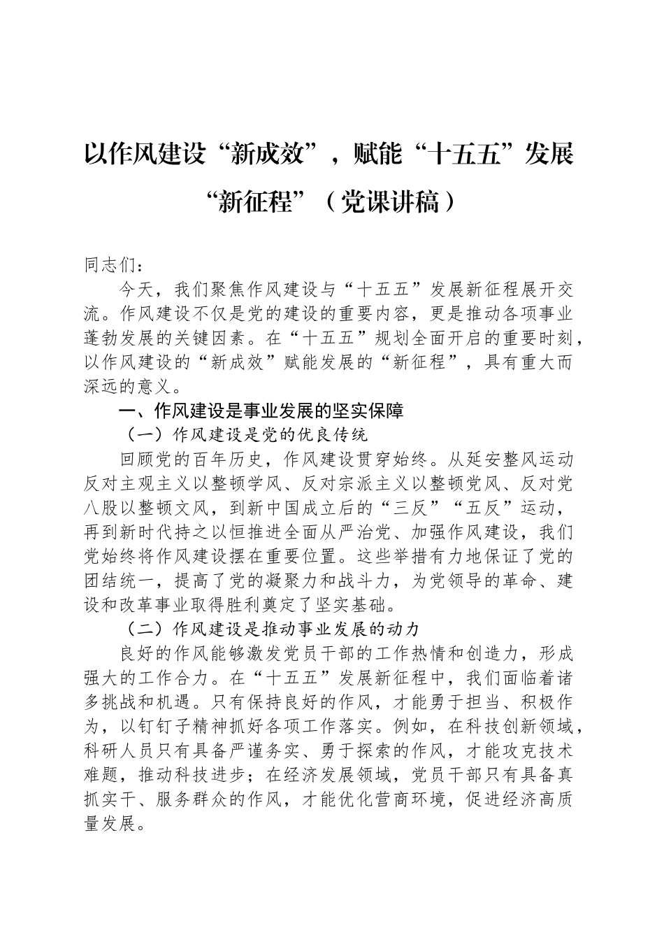 以作风建设“新成效”，赋能“十五五”发展“新征程”（党课讲稿）_第1页